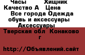 Часы Diesel Хищник - Качество А › Цена ­ 2 190 - Все города Одежда, обувь и аксессуары » Аксессуары   . Тверская обл.,Конаково г.